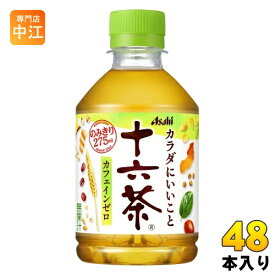 アサヒ 十六茶 275ml ペットボトル 48本 (24本入×2 まとめ買い) お茶 ノンカフェイン