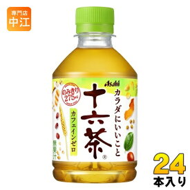 アサヒ 十六茶 275ml ペットボトル 24本入 お茶 ノンカフェイン