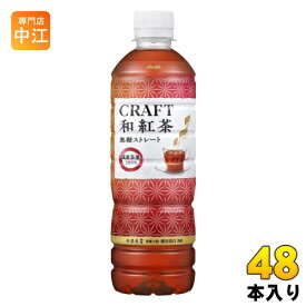 アサヒ CRAFT 和紅茶 無糖ストレート 500ml ペットボトル 48本 (24本入×2 まとめ買い) 紅茶飲料 ストレートティー ノンシュガー