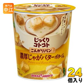 ポッカサッポロ じっくりコトコト こんがりパン 濃厚じゃがバターポタージュ カップ 24個入 カップスープ じっくりことこと ポタージュ