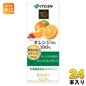 伊藤園 ビタミンフルーツ オレンジMix 100％ 200ml 紙パック 24本入 栄養機能食品 果汁飲料