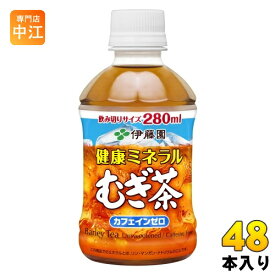 伊藤園 健康ミネラルむぎ茶 280ml ペットボトル 48本 (24本入×2 まとめ買い) お茶 デカフェ ノンカフェイン