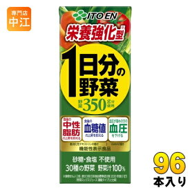 伊藤園 栄養強化型 1日分の野菜 200ml 紙パック 96本 (24本入×4 まとめ買い) 野菜ジュース 機能性表示食品 GABA トマト 砂糖不使用 食塩不使用