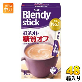 AGF ブレンディ スティック 紅茶オレ 糖質オフ 48箱 (8本×24箱入×2 まとめ買い) 紅茶飲料 ロイヤルミルクティー