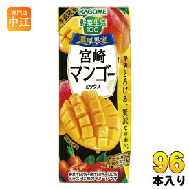 カゴメ 野菜生活100 濃厚果実 宮崎マンゴーミックス 195ml 紙パック 96本 (24本入×4 まとめ買い) 野菜ジュース 季節限定 ビタミンC 宮崎マンゴー