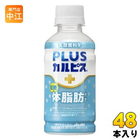 アサヒ PLUSカルピス 体脂肪ケア 200ml ペットボトル 48本 (24本入×2 まとめ買い) カルピス 体脂肪 機能性表示食品 常温保存可能