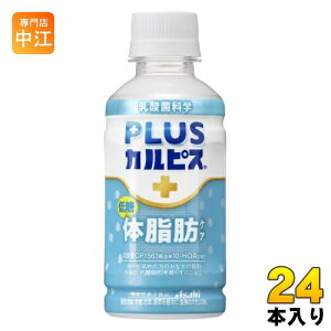 アサヒ PLUSカルピス 体脂肪ケア 200ml ペットボトル 24本入 カルピス 体脂肪 機能性表示食品 常温保存可能