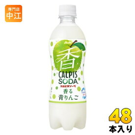 アサヒ カルピスソーダ 香る青りんご 500ml ペットボトル 48本 (24本入×2 まとめ買い) 炭酸飲料 リンゴ 果汁炭酸 soda