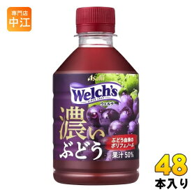 アサヒ Welch's ウェルチ グレープ50 濃いぶどう 280ml ペットボトル 48本 (24本入×2 まとめ買い)