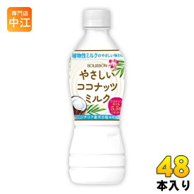 ブルボン やさしいココナッツミルク 430ml ペットボトル 48本 (24本入×2 まとめ買い) 植物性ミルク