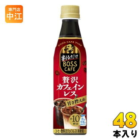 サントリー 割るだけボスカフェ 贅沢カフェインレス 甘さ控えめ 希釈用 340ml ペットボトル48本 (24本入×2 まとめ買い) コーヒー飲料 BOSS