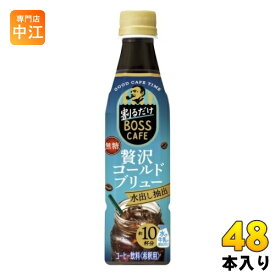 サントリー 割るだけボスカフェ 贅沢コールドブリュー 希釈用 340ml ペットボトル 48本 (24本入×2 まとめ買い) コーヒー 無糖 BOSS CAFE