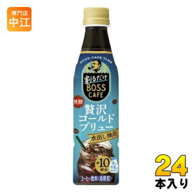 サントリー 割るだけボスカフェ 贅沢コールドブリュー 希釈用 340ml ペットボトル 24本入 コーヒー 無糖 BOSS CAFE