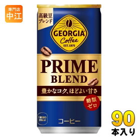 コカ・コーラ ジョージア プライム ブレンド 185g 缶 90本 (30本入×3 まとめ買い) PRIME BLEND コーヒー飲料 糖類ゼロ