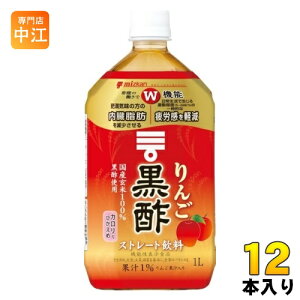 ミツカン りんご黒酢 ストレート 1L ペットボトル 12本入 酢飲料 飲むお酢ドリンク 機能性表示食品