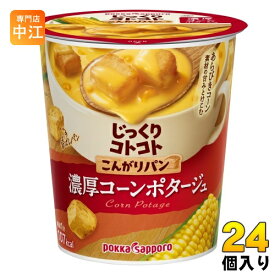 ポッカサッポロ じっくりコトコト こんがりパン 濃厚コーンポタージュ 24個入 カップスープ じっくりことこと ポタージュ