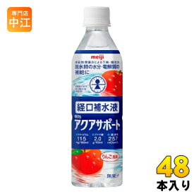 明治 アクアサポート 経口補水液 りんご風味 500ml ペットボトル 48本 (24本入×2 まとめ買い) 熱中症 脱水症 水分補給