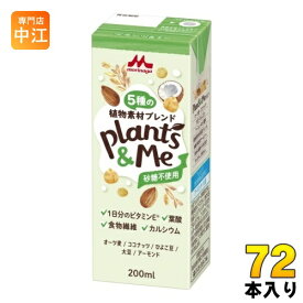 森永乳業 Plants&Me 砂糖不使用 200ml 紙パック 72本 (24本入×3 まとめ買い) 植物性ミルク プランツアンドミー