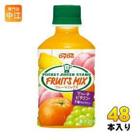 ダイドー ポケット ジューサー スタンド フルーツミックス 280ml ペットボトル 48本 (24本入×2 まとめ買い) 果汁飲料 マルチビタミン