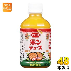 えひめ飲料 POM ポンジュース 280ml ペットボトル 48本 (24本入×2 まとめ買い) オレンジジュース 果汁100% 温州みかん