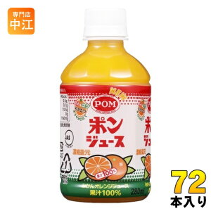 Ђ߈ POM |W[X 280ml ybg{g 72{ (24{×3 ܂Ƃߔ) IWW[X ʏ`100% B݂