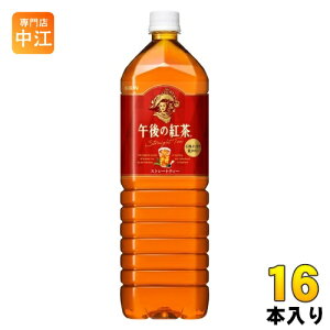 キリン 午後の紅茶 ストレートティー 1.5L ペットボトル 16本 (8本入×2まとめ買い) 紅茶飲料 大容量 午後ティー