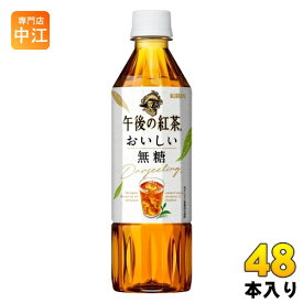 キリン 午後の紅茶 おいしい無糖 500ml ペットボトル 48本 (24本入×2 まとめ買い) 午後ティー 紅茶飲料 無糖紅茶