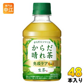 キリン 生茶 からだ晴れ茶 280ml ペットボトル 48本 (24本入×2 まとめ買い) 免疫ケア 機能性表示食品 プラズマ乳酸菌 お茶 緑茶