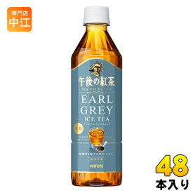 キリン 午後の紅茶 TEA SELECTION アールグレイアイスティー 500ml ペットボトル 48本 (24本入×2 まとめ買い) 紅茶 午後ティー 無糖 柑橘香る