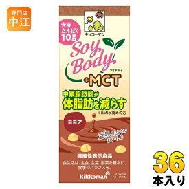 キッコーマン SoyBody +MCT ココア 200ml 紙パック 36本 (18本入×2 まとめ買い) 豆乳飲料 ソイボディ 機能性表示食品 中鎖脂肪酸