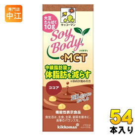 キッコーマン SoyBody +MCT ココア 200ml 紙パック 54本 (18本入×3 まとめ買い) 豆乳飲料 ソイボディ 機能性表示食品 中鎖脂肪酸