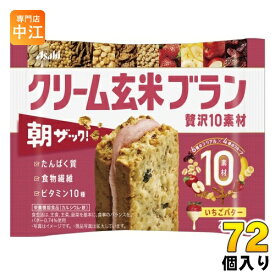 アサヒグループ食品 クリーム玄米ブラン 贅沢10素材 いちごバター 72個入 バランス栄養食 食物繊維 栄養機能食品 苺