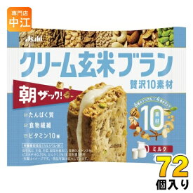 アサヒグループ食品 クリーム玄米ブラン 贅沢10素材 ミルク 72個入 バランス栄養食 食物繊維 栄養機能食品 ミルク味