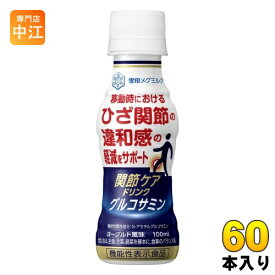 雪印メグミルク 関節ケアドリンク グルコサミン 100ml ペットボトル 60本 (30本入×2 まとめ買い) 乳飲料 機能性表示食品 関節ケア グルコサミン