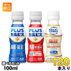 アサヒ PLUSカルピス アミールW 100ml ペットボトル 選べる 120本 (30本×4) 睡眠・腸活ケア 免疫サポート L-92 プラスカルピス 乳酸菌飲料 機能性表示食品 乳性飲料