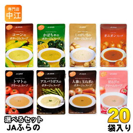 JAふらの スープ 160g 選べる 20袋 (5袋×4) レトルト ポタージュ 食品 コーン かぼちゃ じゃがいも オニオン トマト アスパラ にんじん