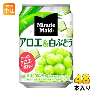 コカ・コーラ ミニッツメイド アロエ&白ぶどう 280g 缶 48本 (24本入×2 まとめ買い) 果汁飲料 栄養機能食品 アロエ 白ぶどう