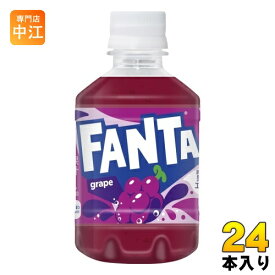 コカ・コーラ ファンタ グレープ 280ml ペットボトル 24本入 炭酸飲料 フルーティー 果汁