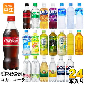 コカ・コーラ アクエリアス 綾鷹 いろはす 他 500ml ペットボトル 選べる 24本 コカコーラ ファンタ スポドリ 爽健美茶 からだ巡茶 カナダドライ アイシー・スパーク リアルゴールド タンサン