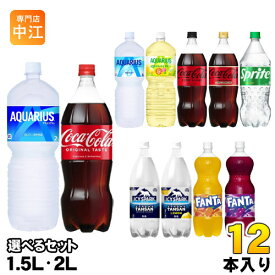 コカ・コーラ スポーツドリンク 炭酸飲料 1.5L 2L ペットボトル 選べる 12本 (6本入×2) 熱中症対策 水分補給 アクエリアス アイシースパーク 選り取り よりどり
