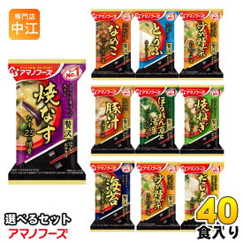 アマノフーズ フリーズドライ 味噌汁 いつものおみそ汁 贅沢 選べる 40食 (10食×4) 焼きなす とうふ なめこ 炒め野菜 豚汁 ほうれん草と湯葉 焼きねぎ 海苔 炒めごぼう だし煮大根