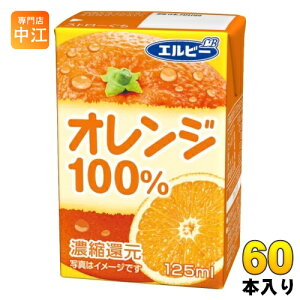 Gr[ IW100% 125ml pbN 60{ (30{×2 ܂Ƃߔ) ʏ` IWW[X ݂W[X ʏ`100 ZkҌ