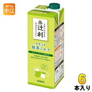 辻利 リキッド抹茶ミルク ストレートタイプ 1L 紙パック 6本入 宇治抹茶 大容量 ストレートタイプ 業務用