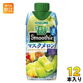 〔6月11日発売〕 カゴメ 野菜生活100 スムージー マスクメロン＆ゴールデンパインMix 330ml 紙パック 12本入 野菜ジュース 季節限定 果汁ミックス 砂糖不使用