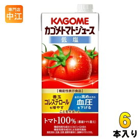 カゴメ トマトジュース 低塩 1L 紙パック 6本入 リコピン GABA 血圧対策 機能性表示食品