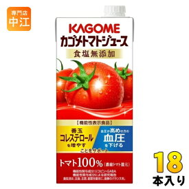 カゴメ トマトジュース 食塩無添加 1L 紙パック 18本 (6本入×3 まとめ買い) 送料無料 機能性表示食品 野菜ジュース 血圧・血中コレステロール対策