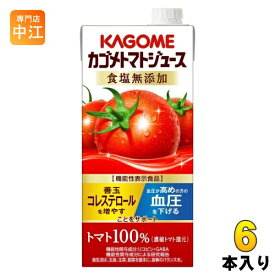 カゴメ トマトジュース 食塩無添加 1L 紙パック 6本入 送料無料 機能性表示食品 野菜ジュース 血圧・血中コレステロール対策
