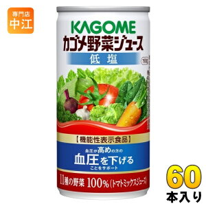 カゴメ 野菜ジュース 低塩 190g 缶 60本 (30本入×2 まとめ買い) 野菜ジュース 機能性表示食品