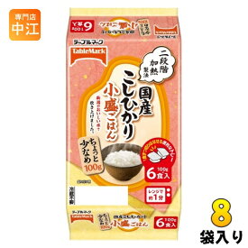 テーブルマーク 国産こしひかり 小盛ごはん 分割 100g 6食セット×8袋入 ご飯 非常食 レトルト インスタント ちょっと少なめ