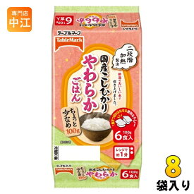 テーブルマーク 国産こしひかり やわらかごはん 小盛 100g 6食セット×8袋入 非常食 レトルト インスタント ご飯 ちょっと少なめ